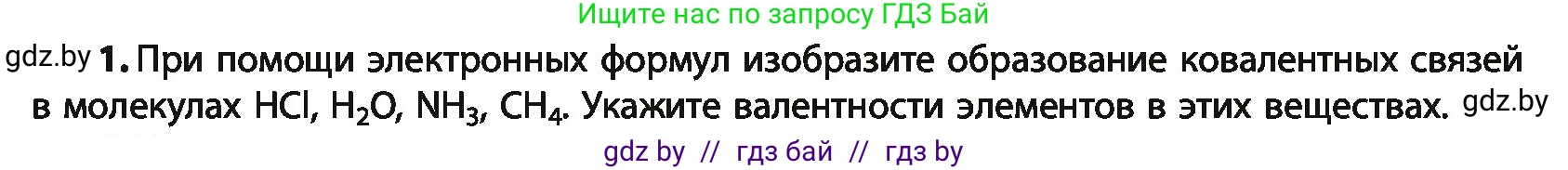 Химия, 10 класс Учебник, авторы: Колевич Татьяна Александровна, Матулис Вадим Эдвардович, Матулис Виталий Эдвардович, Варакса Игорь Николаевич, издательство Адукацыя i выхаванне, Минск, 2019, страница 25, номер 1, Условие