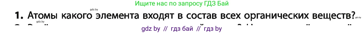 Химия, 10 класс Учебник, авторы: Колевич Татьяна Александровна, Матулис Вадим Эдвардович, Матулис Виталий Эдвардович, Варакса Игорь Николаевич, издательство Адукацыя i выхаванне, Минск, 2019, страница 32, номер 1, Условие