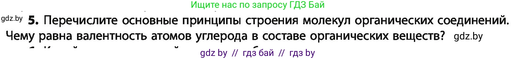 Химия, 10 класс Учебник, авторы: Колевич Татьяна Александровна, Матулис Вадим Эдвардович, Матулис Виталий Эдвардович, Варакса Игорь Николаевич, издательство Адукацыя i выхаванне, Минск, 2019, страница 32, номер 5, Условие