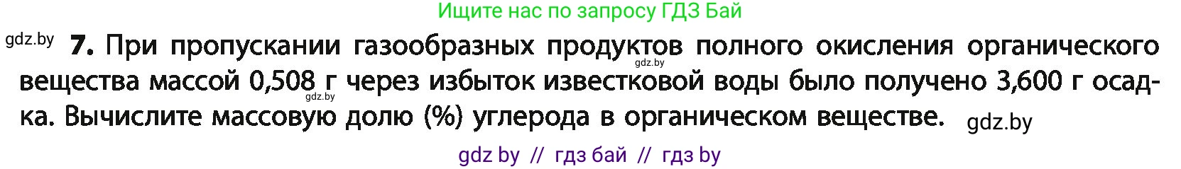 Химия, 10 класс Учебник, авторы: Колевич Татьяна Александровна, Матулис Вадим Эдвардович, Матулис Виталий Эдвардович, Варакса Игорь Николаевич, издательство Адукацыя i выхаванне, Минск, 2019, страница 32, номер 7, Условие