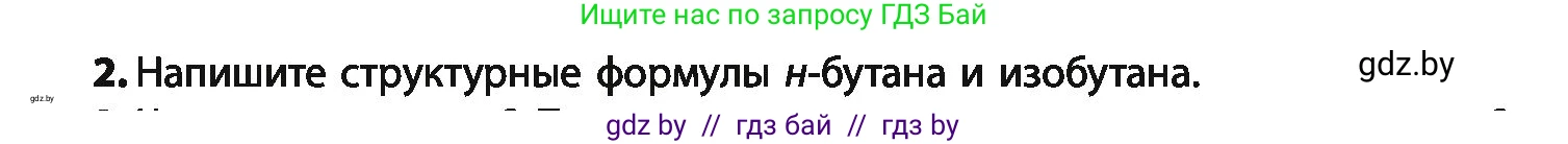 Химия, 10 класс Учебник, авторы: Колевич Татьяна Александровна, Матулис Вадим Эдвардович, Матулис Виталий Эдвардович, Варакса Игорь Николаевич, издательство Адукацыя i выхаванне, Минск, 2019, страница 37, номер 2, Условие