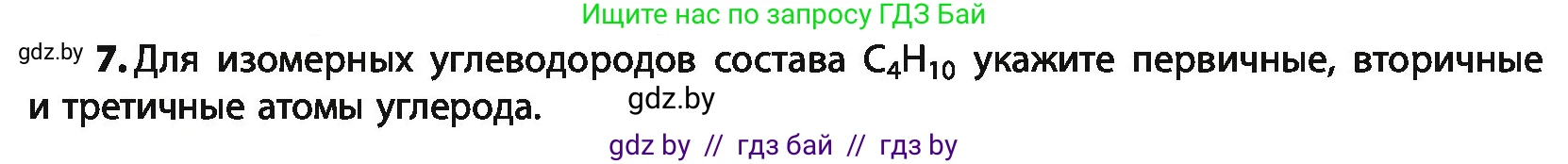 Химия, 10 класс Учебник, авторы: Колевич Татьяна Александровна, Матулис Вадим Эдвардович, Матулис Виталий Эдвардович, Варакса Игорь Николаевич, издательство Адукацыя i выхаванне, Минск, 2019, страница 37, номер 7, Условие