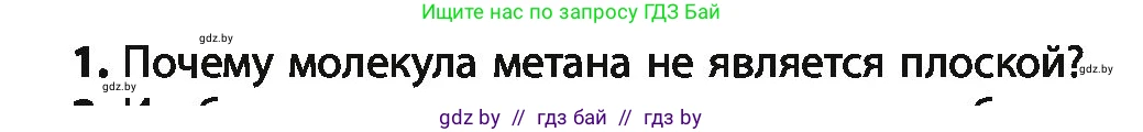 Химия, 10 класс Учебник, авторы: Колевич Татьяна Александровна, Матулис Вадим Эдвардович, Матулис Виталий Эдвардович, Варакса Игорь Николаевич, издательство Адукацыя i выхаванне, Минск, 2019, страница 42, номер 1, Условие