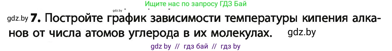Химия, 10 класс Учебник, авторы: Колевич Татьяна Александровна, Матулис Вадим Эдвардович, Матулис Виталий Эдвардович, Варакса Игорь Николаевич, издательство Адукацыя i выхаванне, Минск, 2019, страница 47, номер 7, Условие
