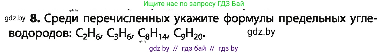 Химия, 10 класс Учебник, авторы: Колевич Татьяна Александровна, Матулис Вадим Эдвардович, Матулис Виталий Эдвардович, Варакса Игорь Николаевич, издательство Адукацыя i выхаванне, Минск, 2019, страница 47, номер 8, Условие
