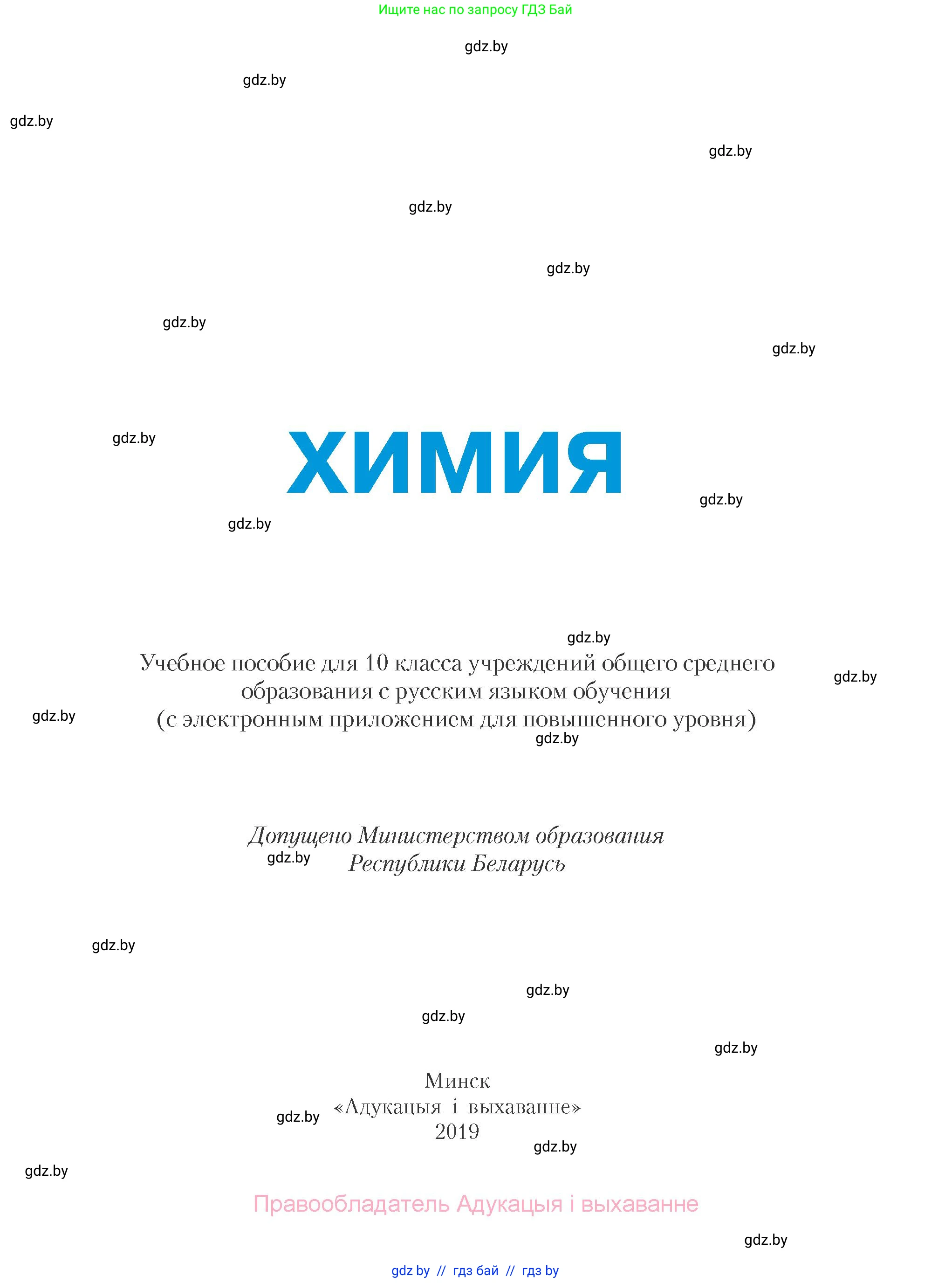 Химия, 10 класс Учебник, авторы: Колевич Татьяна Александровна, Матулис Вадим Эдвардович, Матулис Виталий Эдвардович, Варакса Игорь Николаевич, издательство Адукацыя i выхаванне, Минск, 2019, страница 1