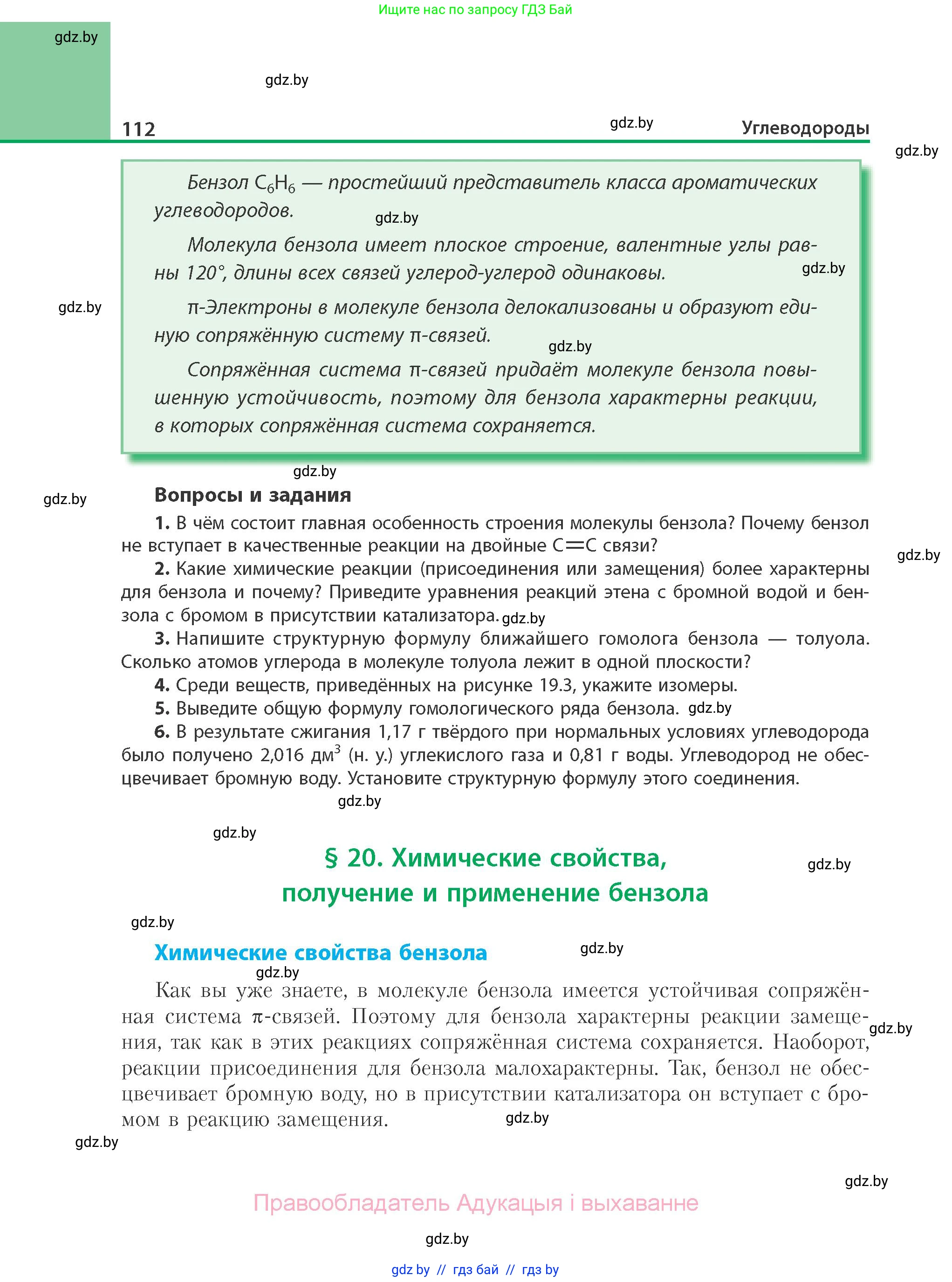 Химия, 10 класс Учебник, авторы: Колевич Татьяна Александровна, Матулис Вадим Эдвардович, Матулис Виталий Эдвардович, Варакса Игорь Николаевич, издательство Адукацыя i выхаванне, Минск, 2019, страница 112