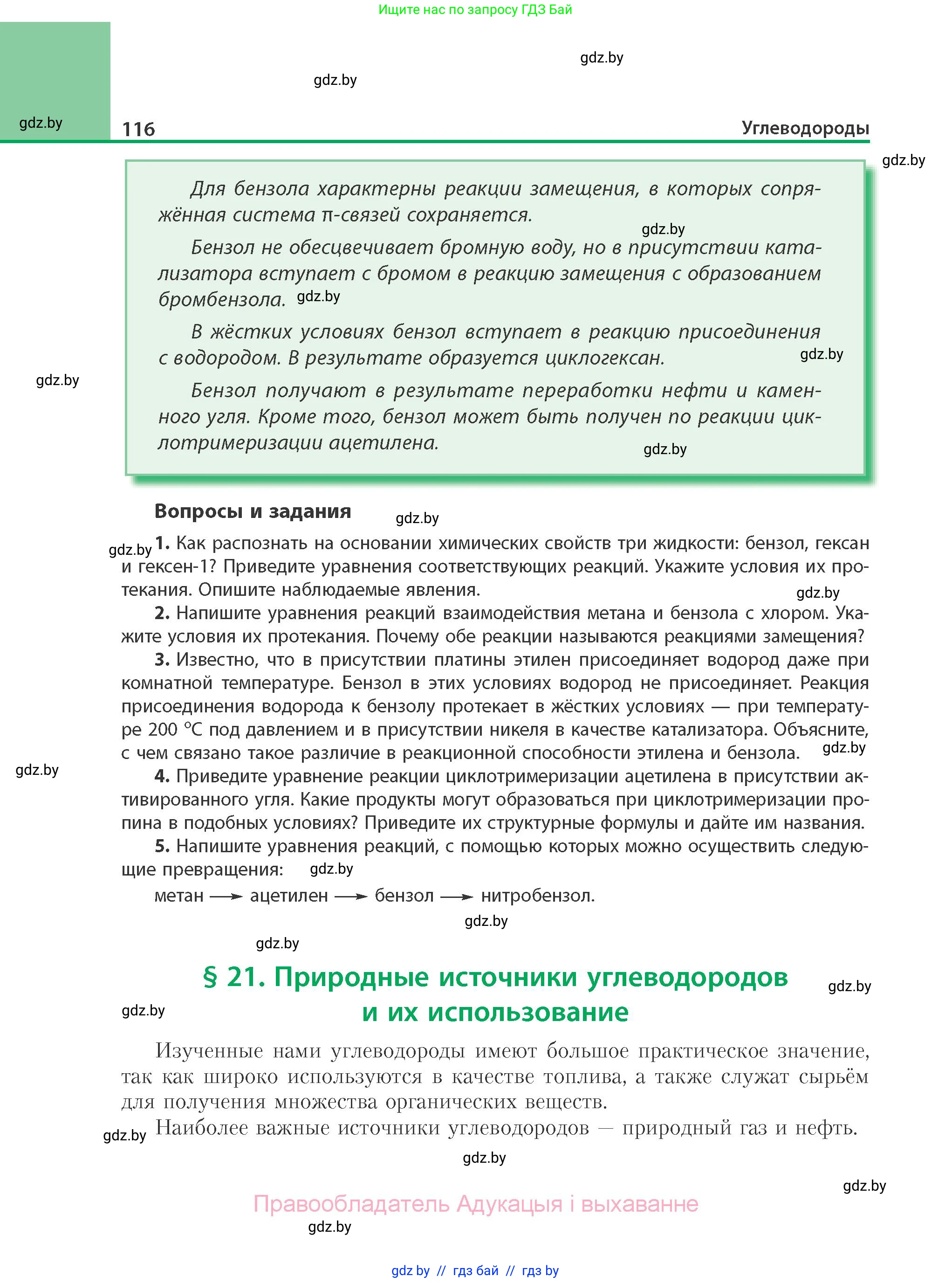 Химия, 10 класс Учебник, авторы: Колевич Татьяна Александровна, Матулис Вадим Эдвардович, Матулис Виталий Эдвардович, Варакса Игорь Николаевич, издательство Адукацыя i выхаванне, Минск, 2019, страница 116
