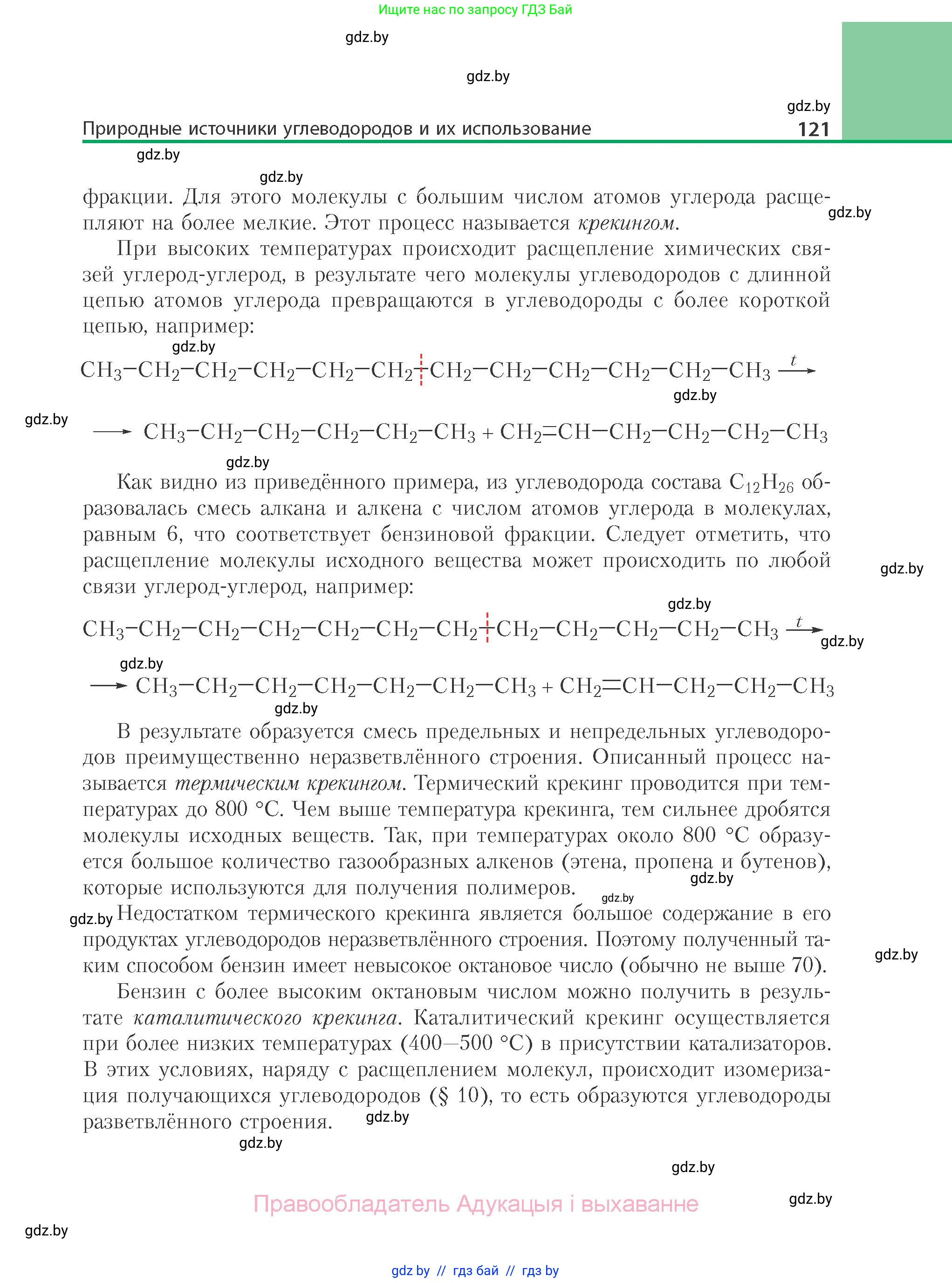 Химия, 10 класс Учебник, авторы: Колевич Татьяна Александровна, Матулис Вадим Эдвардович, Матулис Виталий Эдвардович, Варакса Игорь Николаевич, издательство Адукацыя i выхаванне, Минск, 2019, страница 121