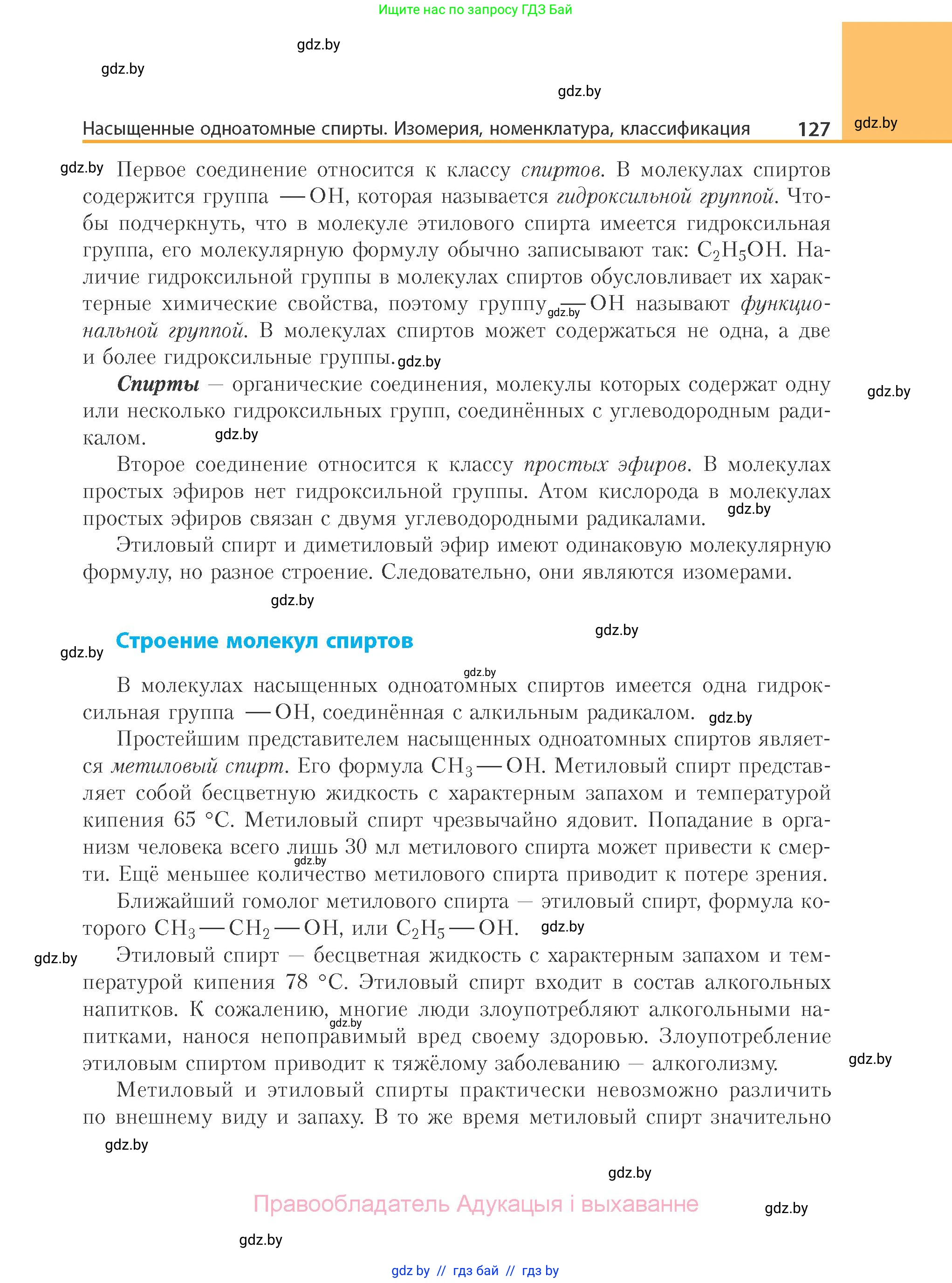 Химия, 10 класс Учебник, авторы: Колевич Татьяна Александровна, Матулис Вадим Эдвардович, Матулис Виталий Эдвардович, Варакса Игорь Николаевич, издательство Адукацыя i выхаванне, Минск, 2019, страница 127