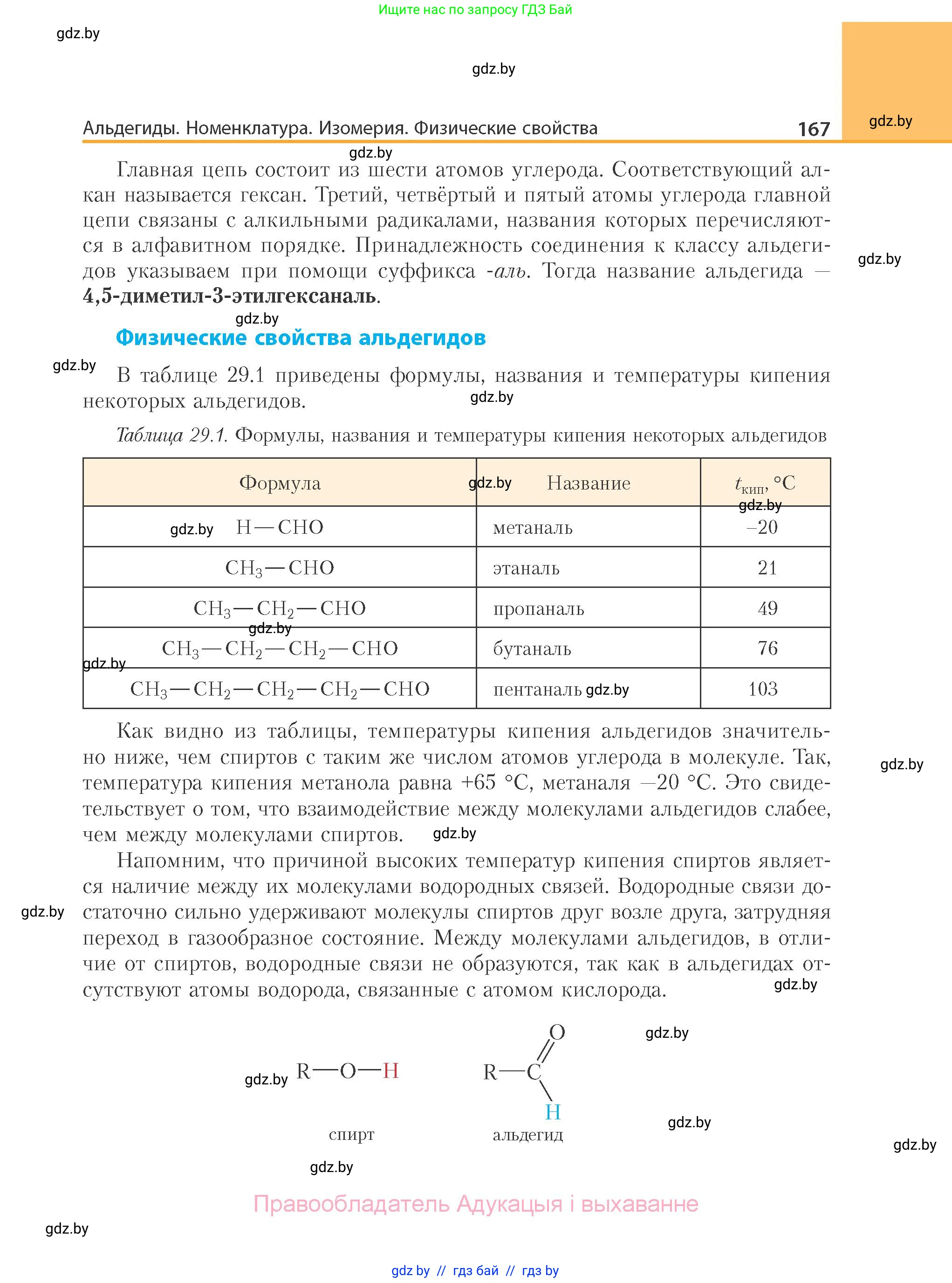 Химия, 10 класс Учебник, авторы: Колевич Татьяна Александровна, Матулис Вадим Эдвардович, Матулис Виталий Эдвардович, Варакса Игорь Николаевич, издательство Адукацыя i выхаванне, Минск, 2019, страница 167