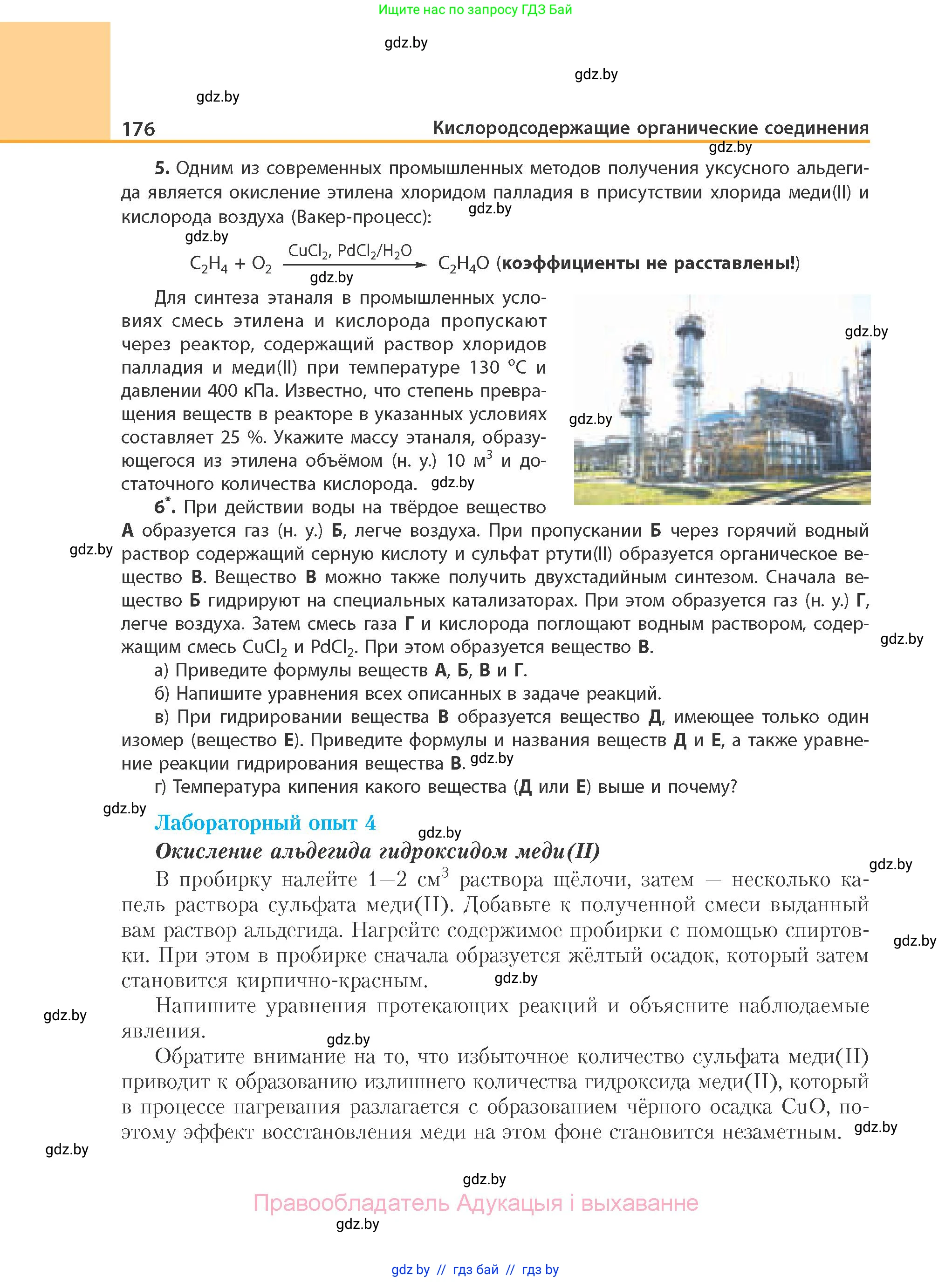 Химия, 10 класс Учебник, авторы: Колевич Татьяна Александровна, Матулис Вадим Эдвардович, Матулис Виталий Эдвардович, Варакса Игорь Николаевич, издательство Адукацыя i выхаванне, Минск, 2019, страница 176