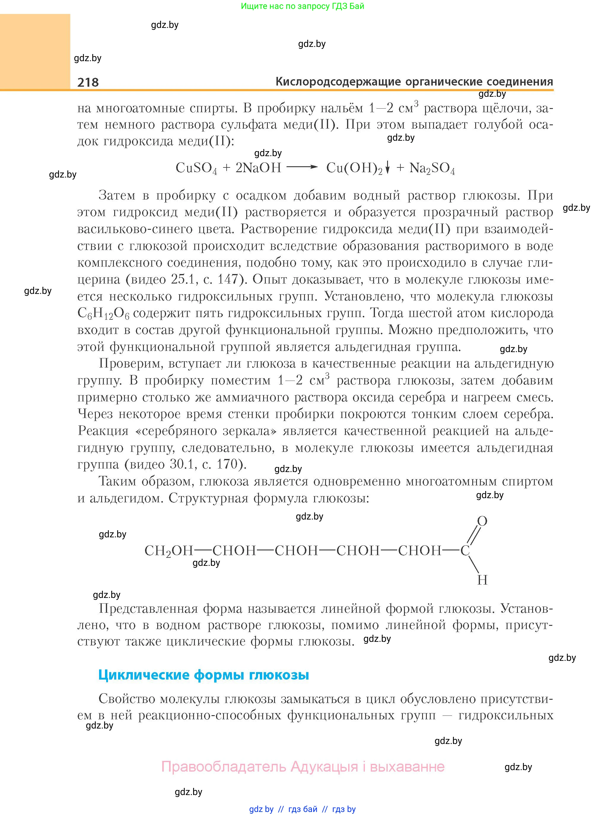 Химия, 10 класс Учебник, авторы: Колевич Татьяна Александровна, Матулис Вадим Эдвардович, Матулис Виталий Эдвардович, Варакса Игорь Николаевич, издательство Адукацыя i выхаванне, Минск, 2019, страница 218