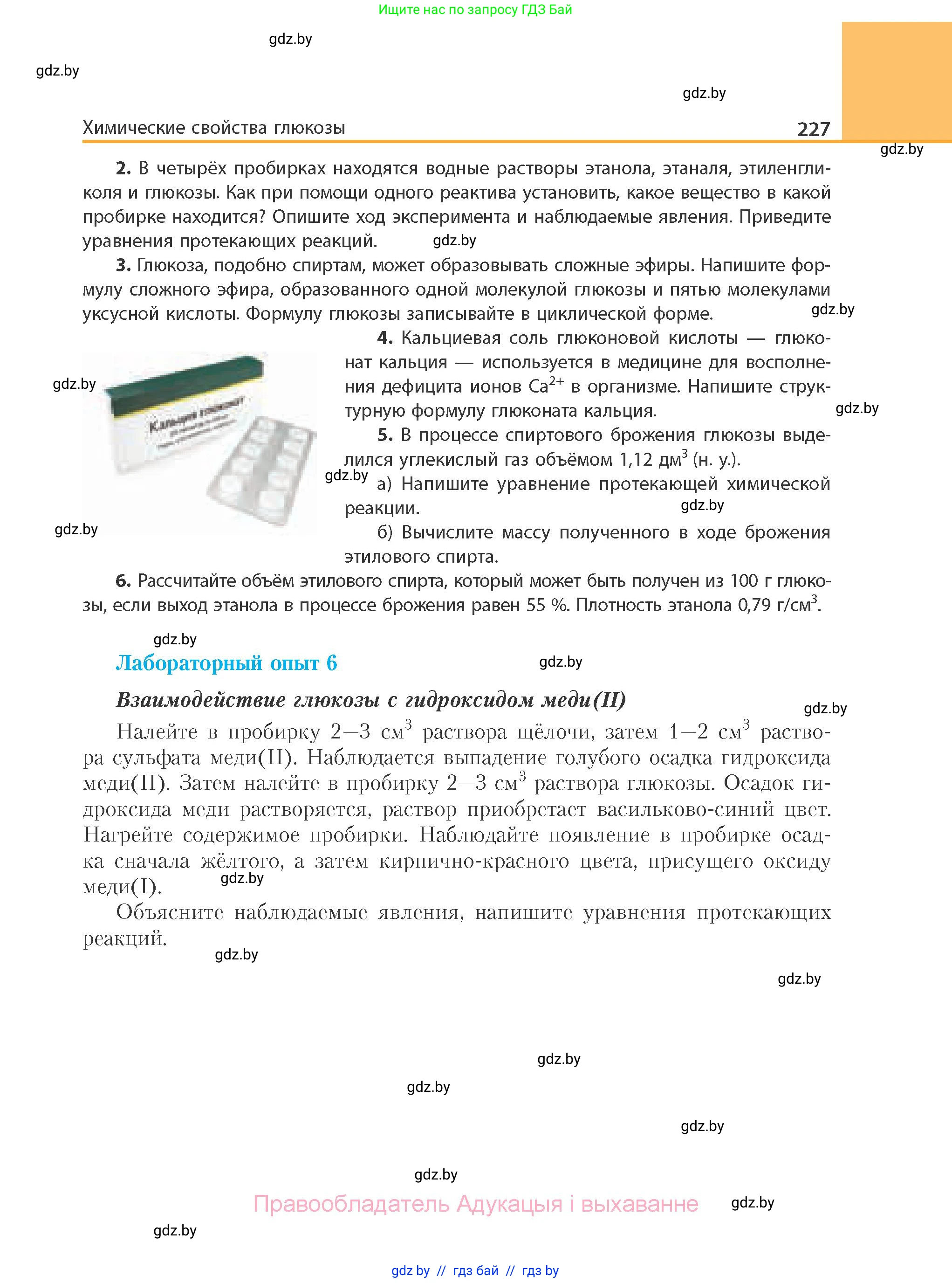 Химия, 10 класс Учебник, авторы: Колевич Татьяна Александровна, Матулис Вадим Эдвардович, Матулис Виталий Эдвардович, Варакса Игорь Николаевич, издательство Адукацыя i выхаванне, Минск, 2019, страница 227