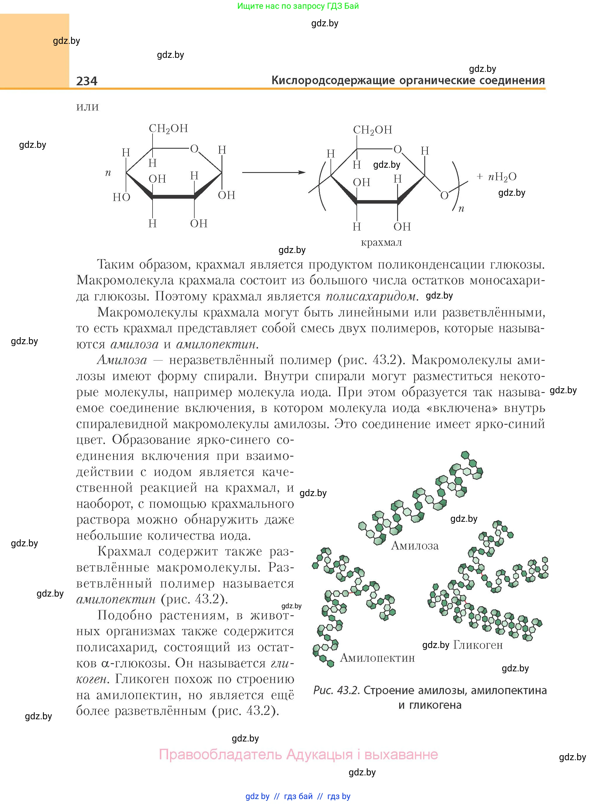 Химия, 10 класс Учебник, авторы: Колевич Татьяна Александровна, Матулис Вадим Эдвардович, Матулис Виталий Эдвардович, Варакса Игорь Николаевич, издательство Адукацыя i выхаванне, Минск, 2019, страница 234