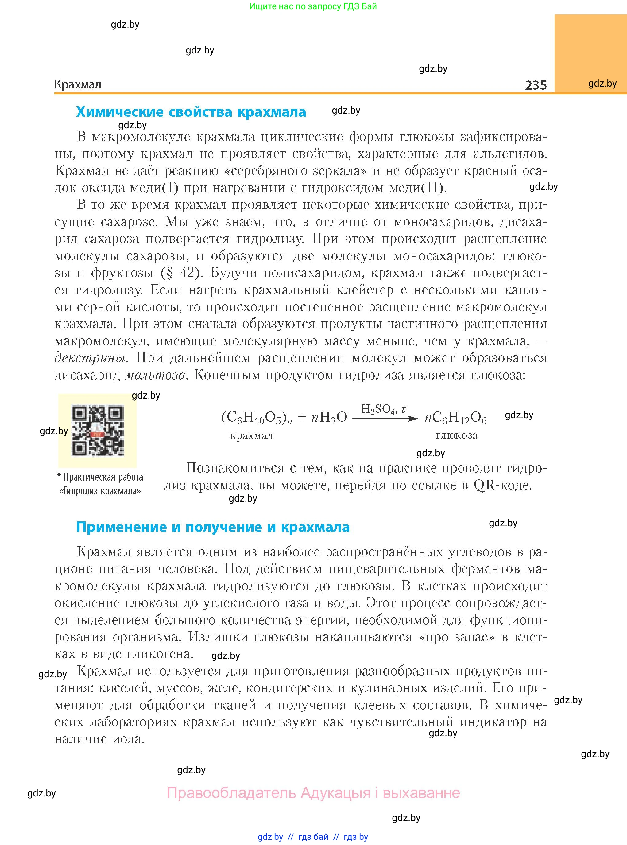 Химия, 10 класс Учебник, авторы: Колевич Татьяна Александровна, Матулис Вадим Эдвардович, Матулис Виталий Эдвардович, Варакса Игорь Николаевич, издательство Адукацыя i выхаванне, Минск, 2019, страница 235
