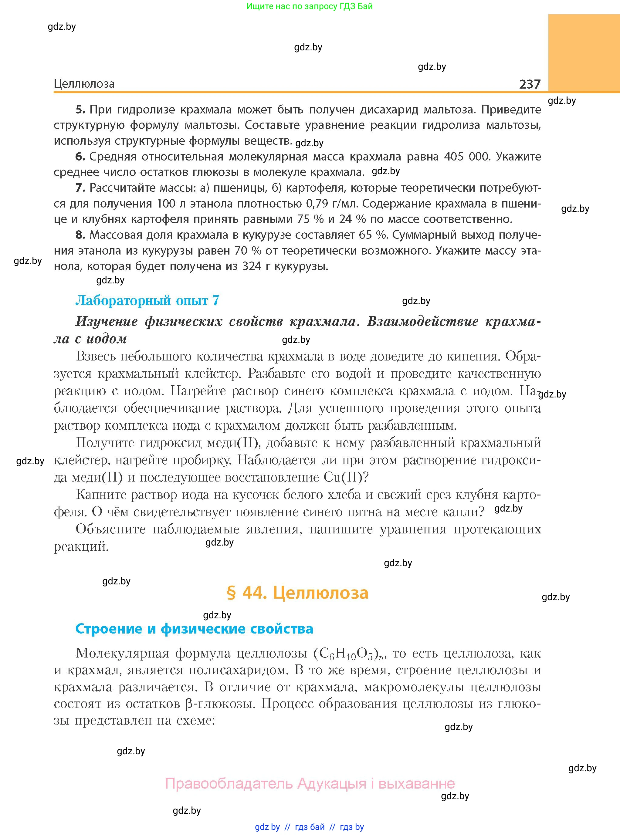 Химия, 10 класс Учебник, авторы: Колевич Татьяна Александровна, Матулис Вадим Эдвардович, Матулис Виталий Эдвардович, Варакса Игорь Николаевич, издательство Адукацыя i выхаванне, Минск, 2019, страница 237