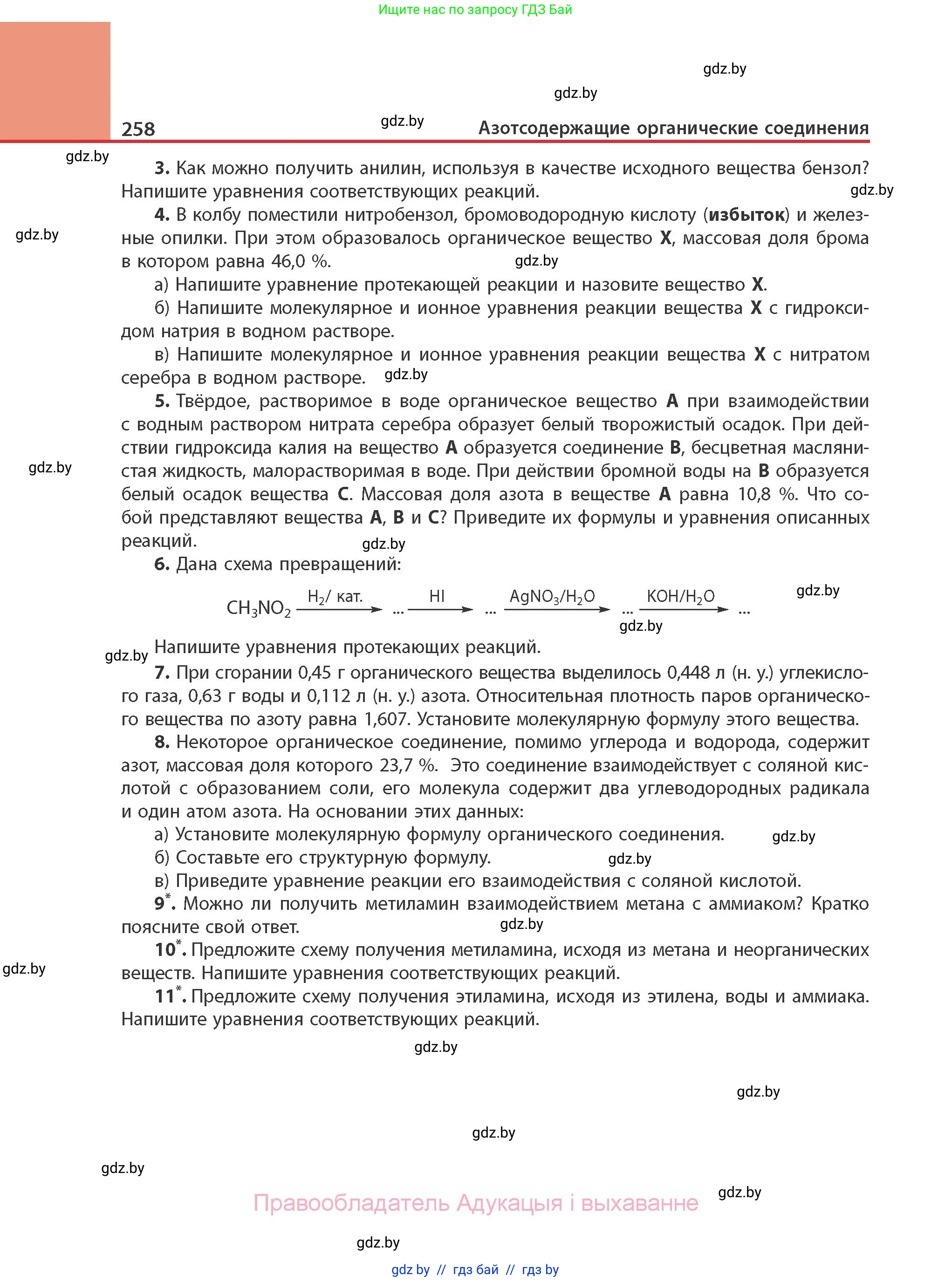 Химия, 10 класс Учебник, авторы: Колевич Татьяна Александровна, Матулис Вадим Эдвардович, Матулис Виталий Эдвардович, Варакса Игорь Николаевич, издательство Адукацыя i выхаванне, Минск, 2019, страница 258