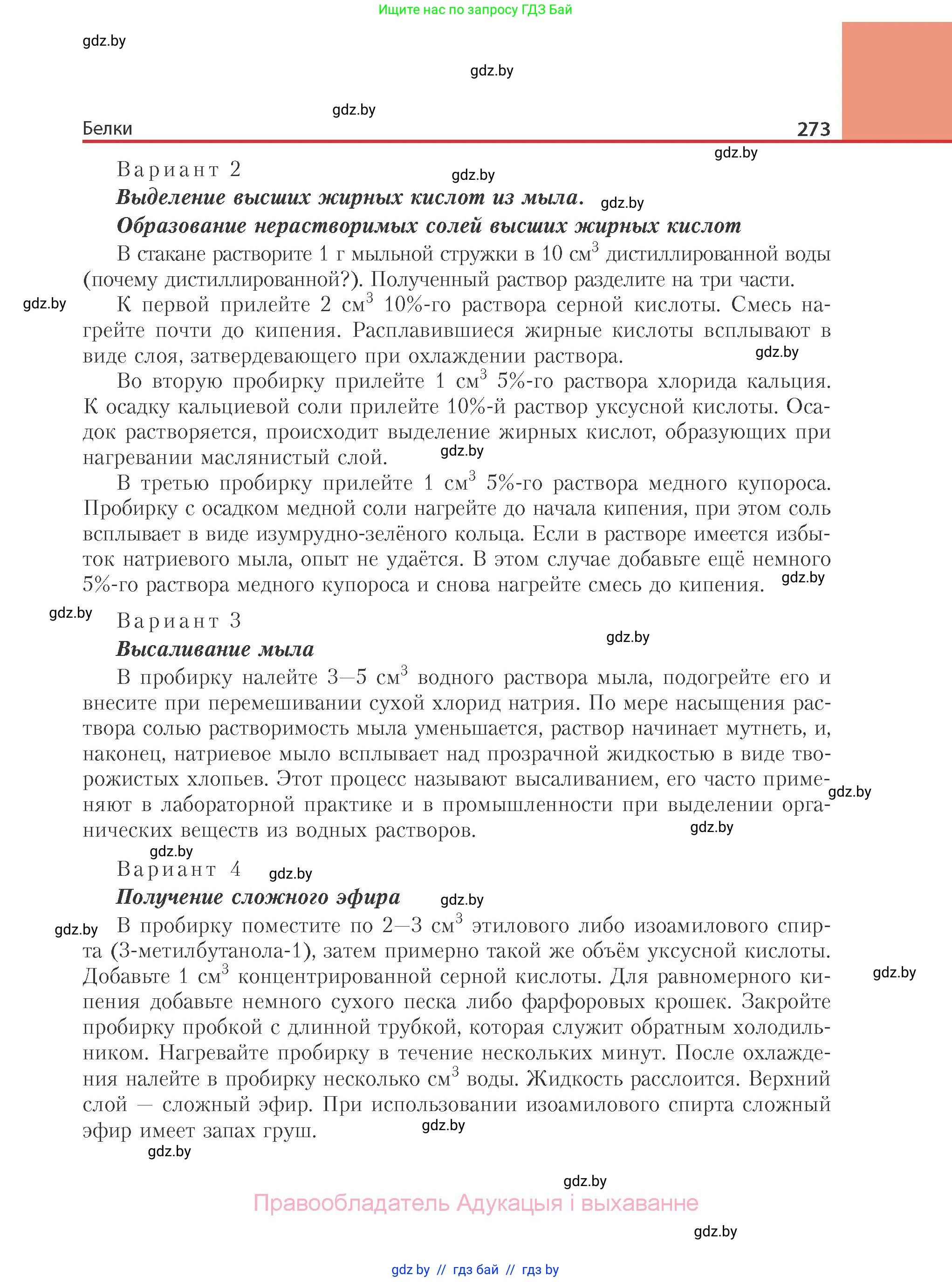 Химия, 10 класс Учебник, авторы: Колевич Татьяна Александровна, Матулис Вадим Эдвардович, Матулис Виталий Эдвардович, Варакса Игорь Николаевич, издательство Адукацыя i выхаванне, Минск, 2019, страница 273