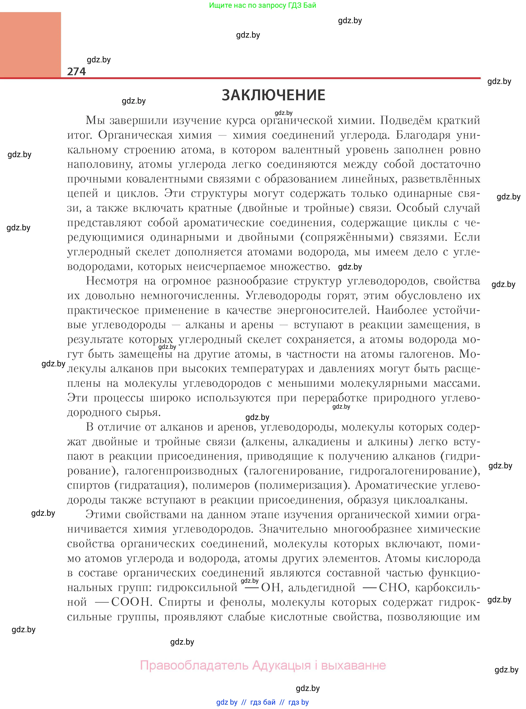 Химия, 10 класс Учебник, авторы: Колевич Татьяна Александровна, Матулис Вадим Эдвардович, Матулис Виталий Эдвардович, Варакса Игорь Николаевич, издательство Адукацыя i выхаванне, Минск, 2019, страница 274
