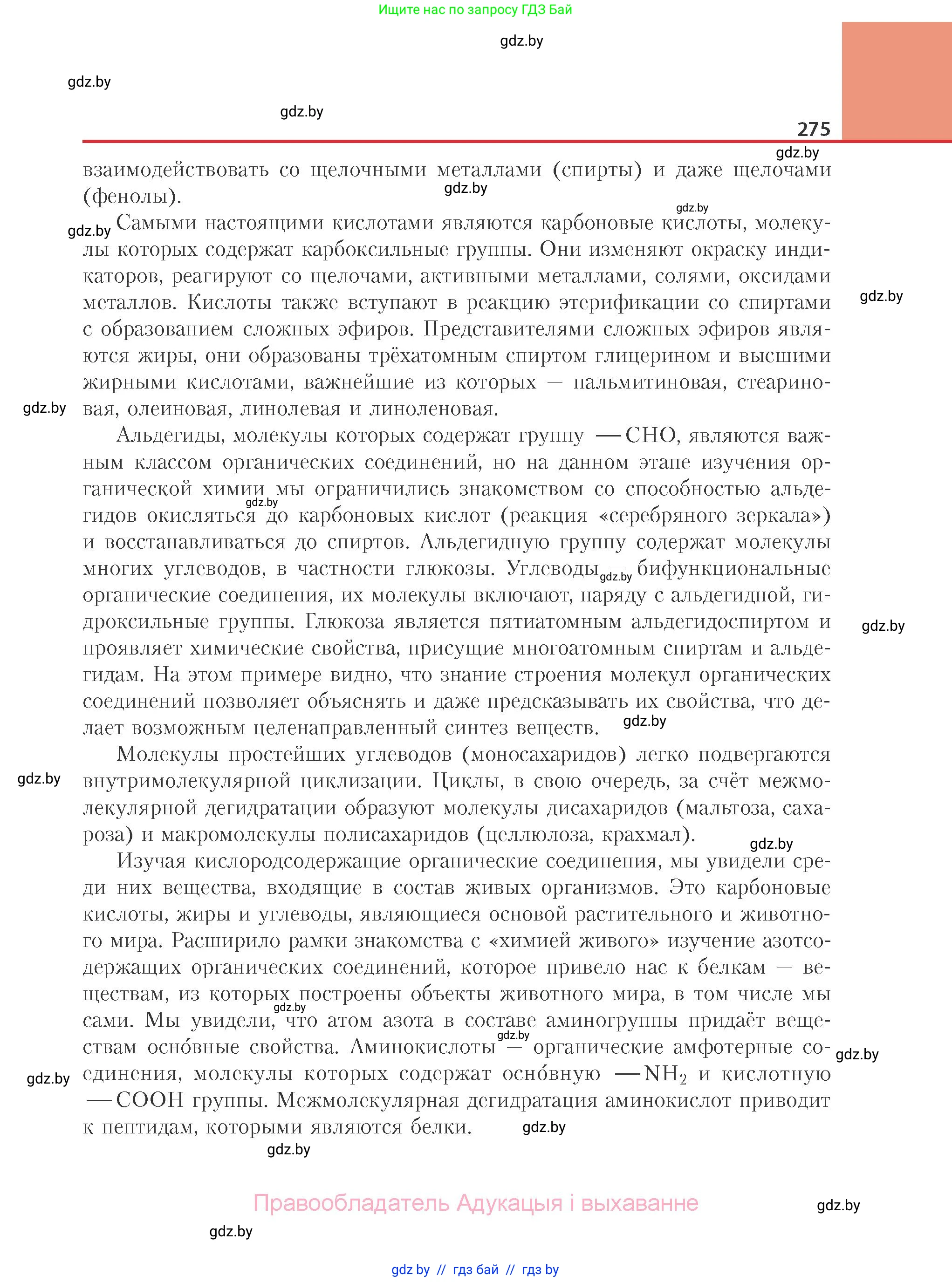 Химия, 10 класс Учебник, авторы: Колевич Татьяна Александровна, Матулис Вадим Эдвардович, Матулис Виталий Эдвардович, Варакса Игорь Николаевич, издательство Адукацыя i выхаванне, Минск, 2019, страница 275