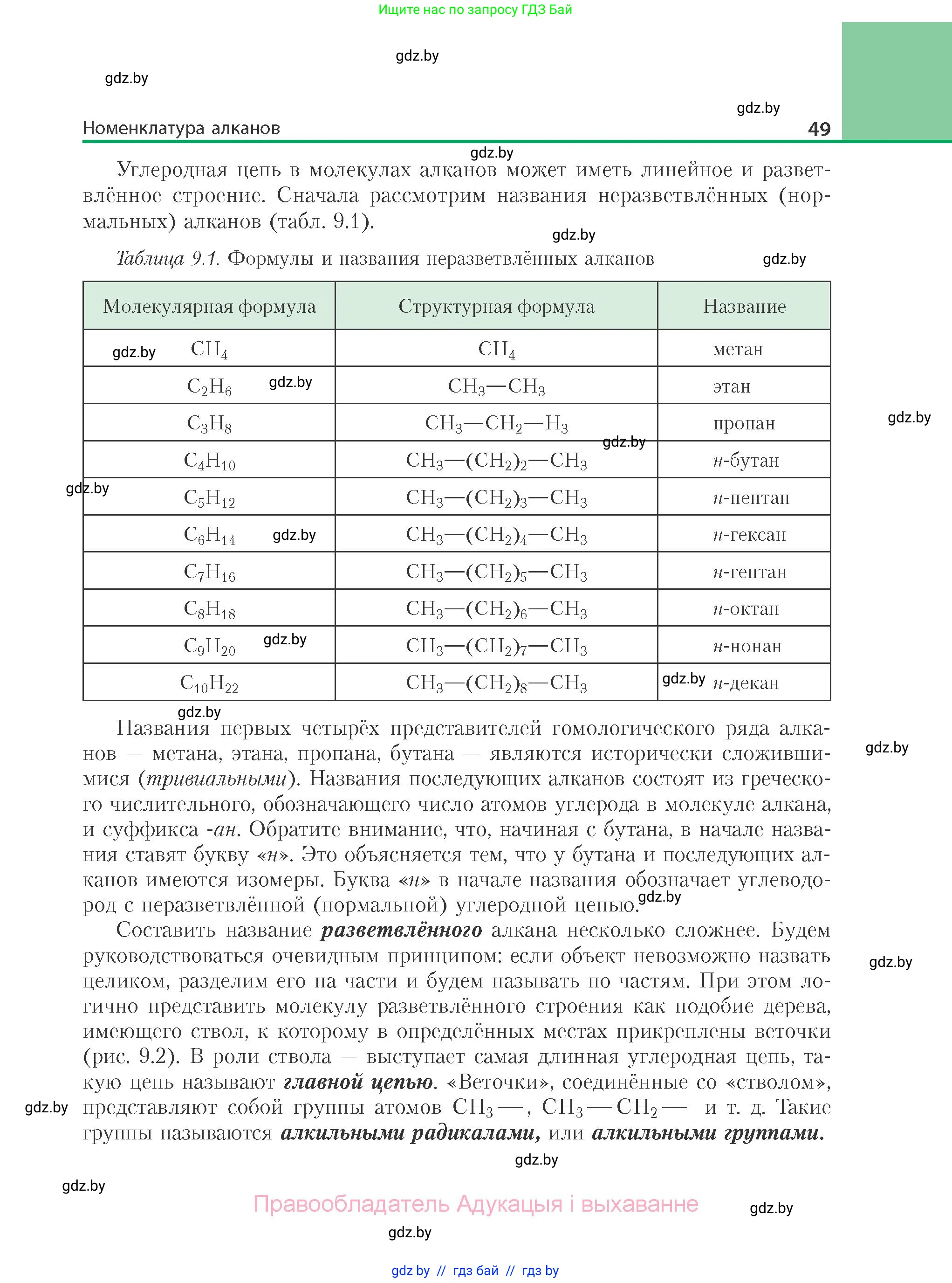 Химия, 10 класс Учебник, авторы: Колевич Татьяна Александровна, Матулис Вадим Эдвардович, Матулис Виталий Эдвардович, Варакса Игорь Николаевич, издательство Адукацыя i выхаванне, Минск, 2019, страница 49