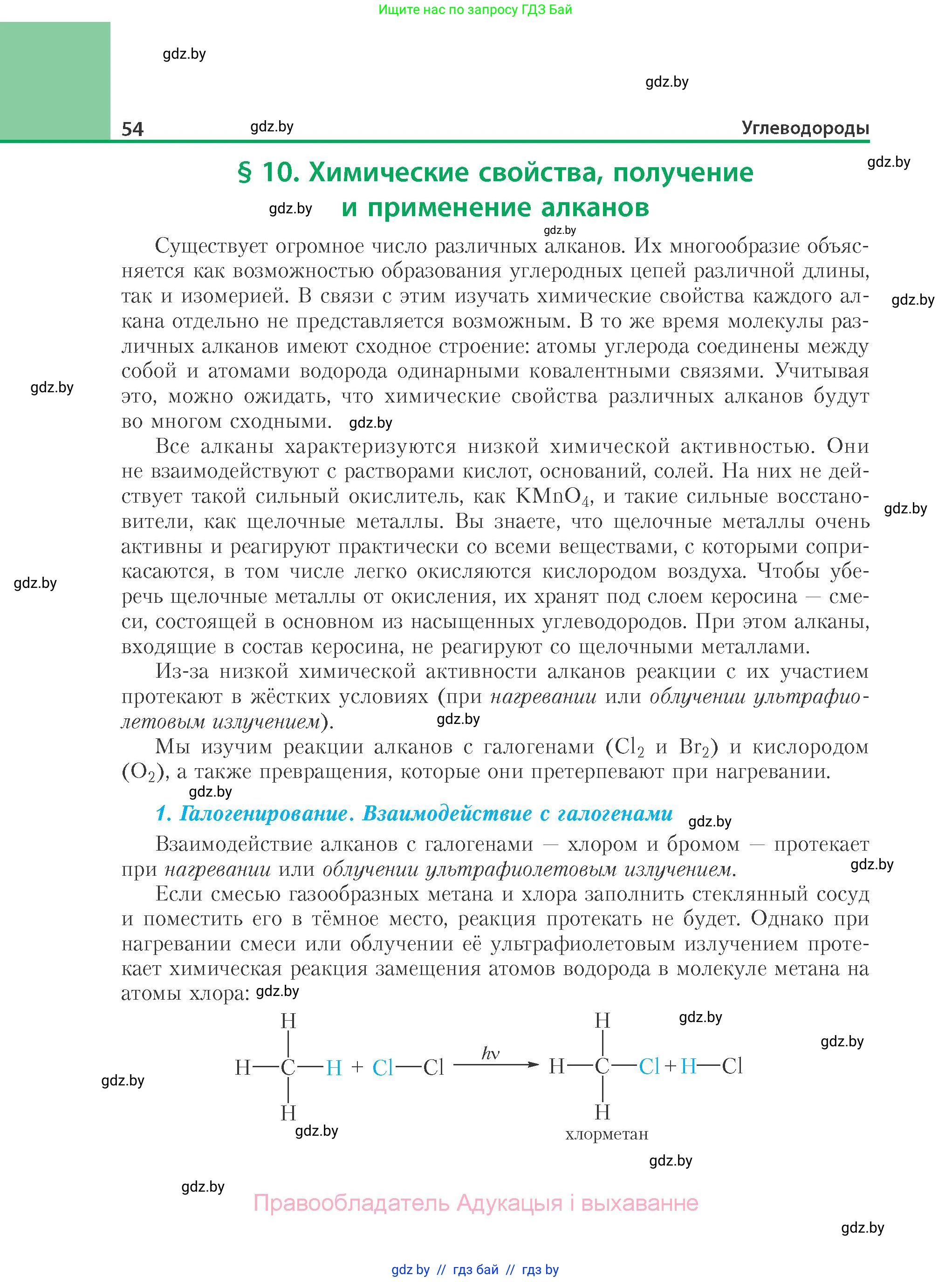 Химия, 10 класс Учебник, авторы: Колевич Татьяна Александровна, Матулис Вадим Эдвардович, Матулис Виталий Эдвардович, Варакса Игорь Николаевич, издательство Адукацыя i выхаванне, Минск, 2019, страница 54