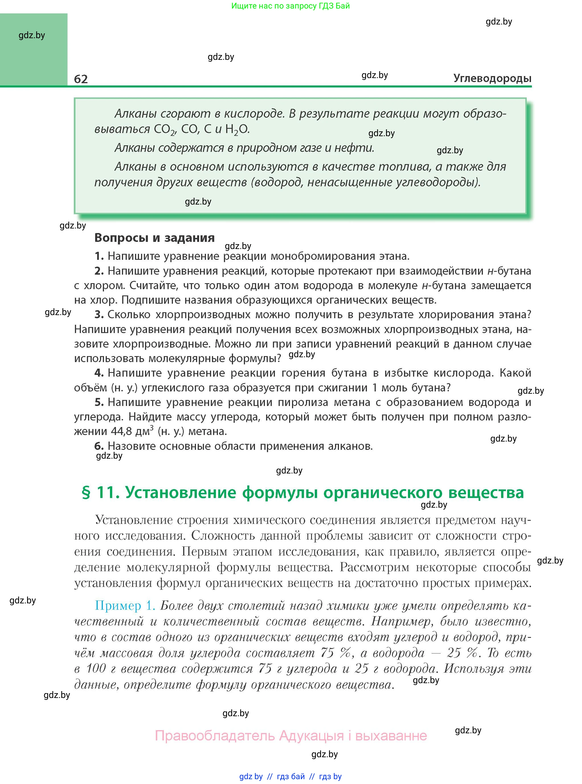 Химия, 10 класс Учебник, авторы: Колевич Татьяна Александровна, Матулис Вадим Эдвардович, Матулис Виталий Эдвардович, Варакса Игорь Николаевич, издательство Адукацыя i выхаванне, Минск, 2019, страница 62