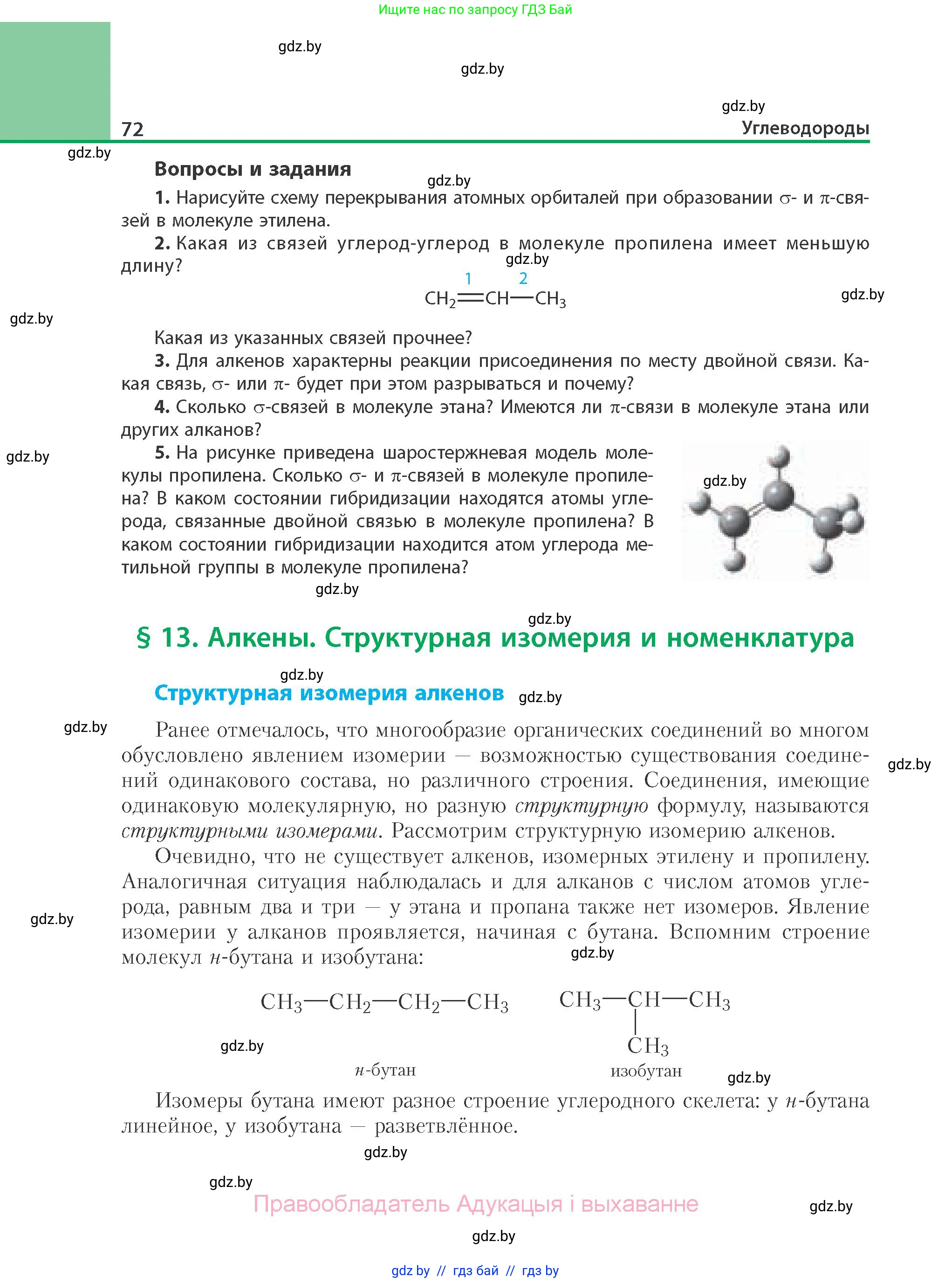 Химия, 10 класс Учебник, авторы: Колевич Татьяна Александровна, Матулис Вадим Эдвардович, Матулис Виталий Эдвардович, Варакса Игорь Николаевич, издательство Адукацыя i выхаванне, Минск, 2019, страница 72