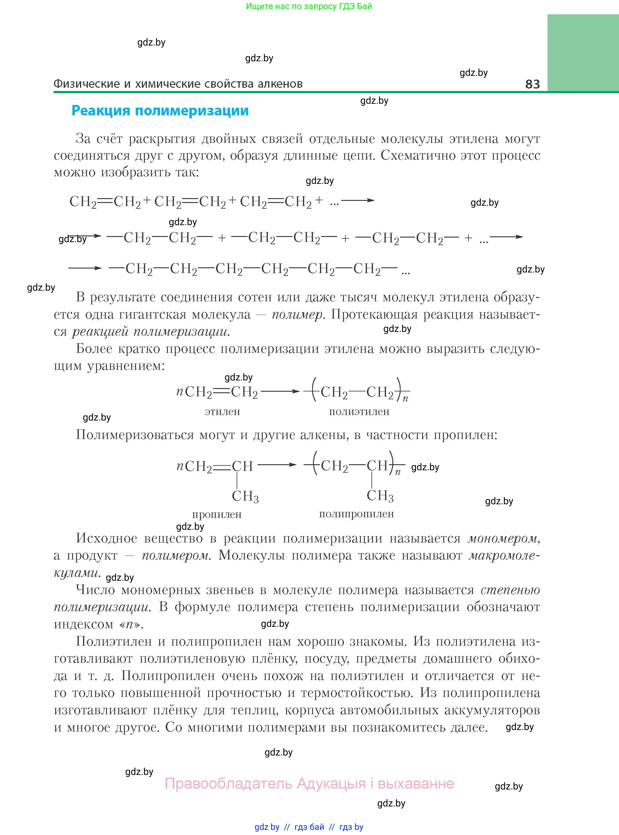 Химия, 10 класс Учебник, авторы: Колевич Татьяна Александровна, Матулис Вадим Эдвардович, Матулис Виталий Эдвардович, Варакса Игорь Николаевич, издательство Адукацыя i выхаванне, Минск, 2019, страница 83