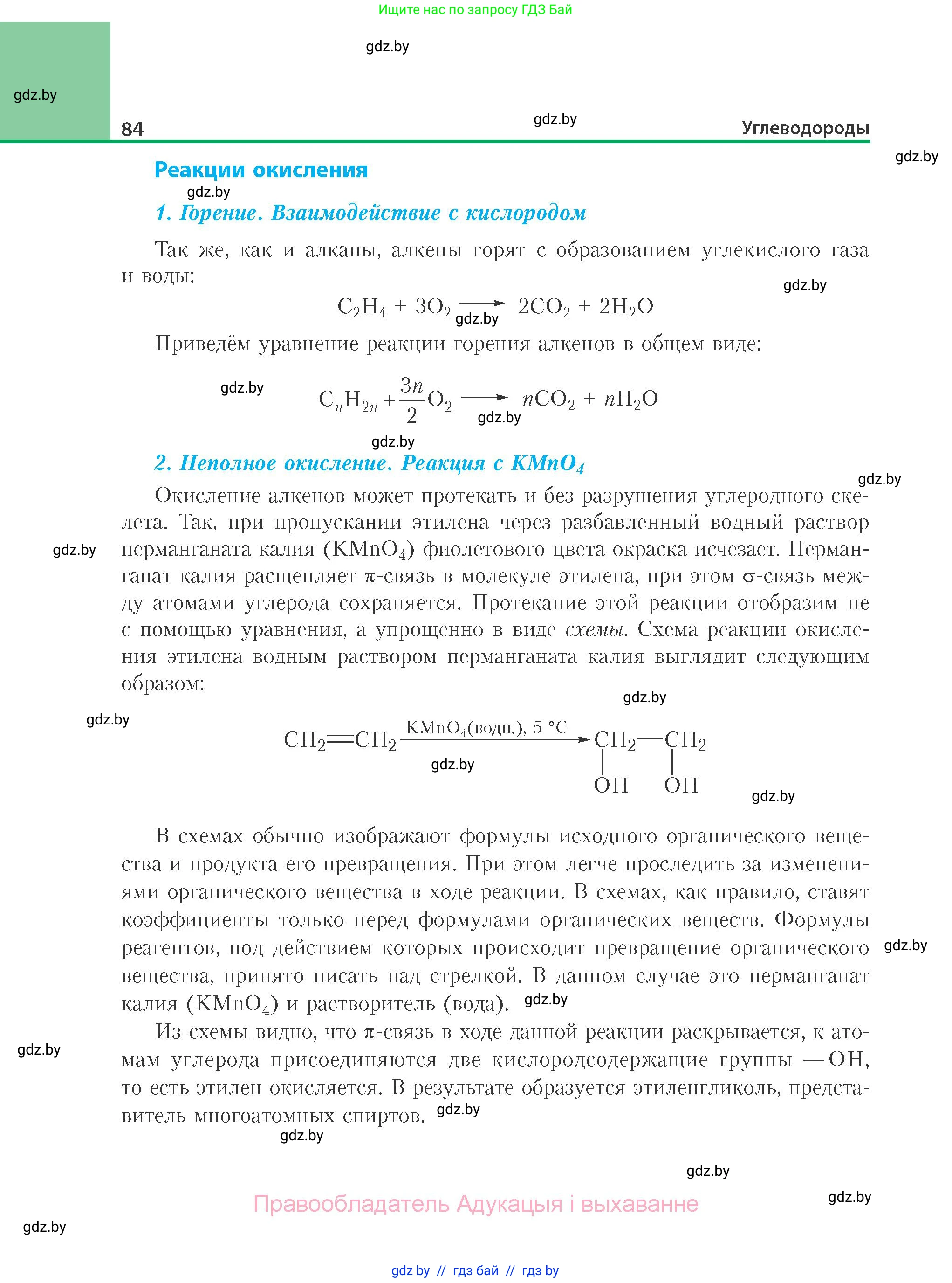 Химия, 10 класс Учебник, авторы: Колевич Татьяна Александровна, Матулис Вадим Эдвардович, Матулис Виталий Эдвардович, Варакса Игорь Николаевич, издательство Адукацыя i выхаванне, Минск, 2019, страница 84