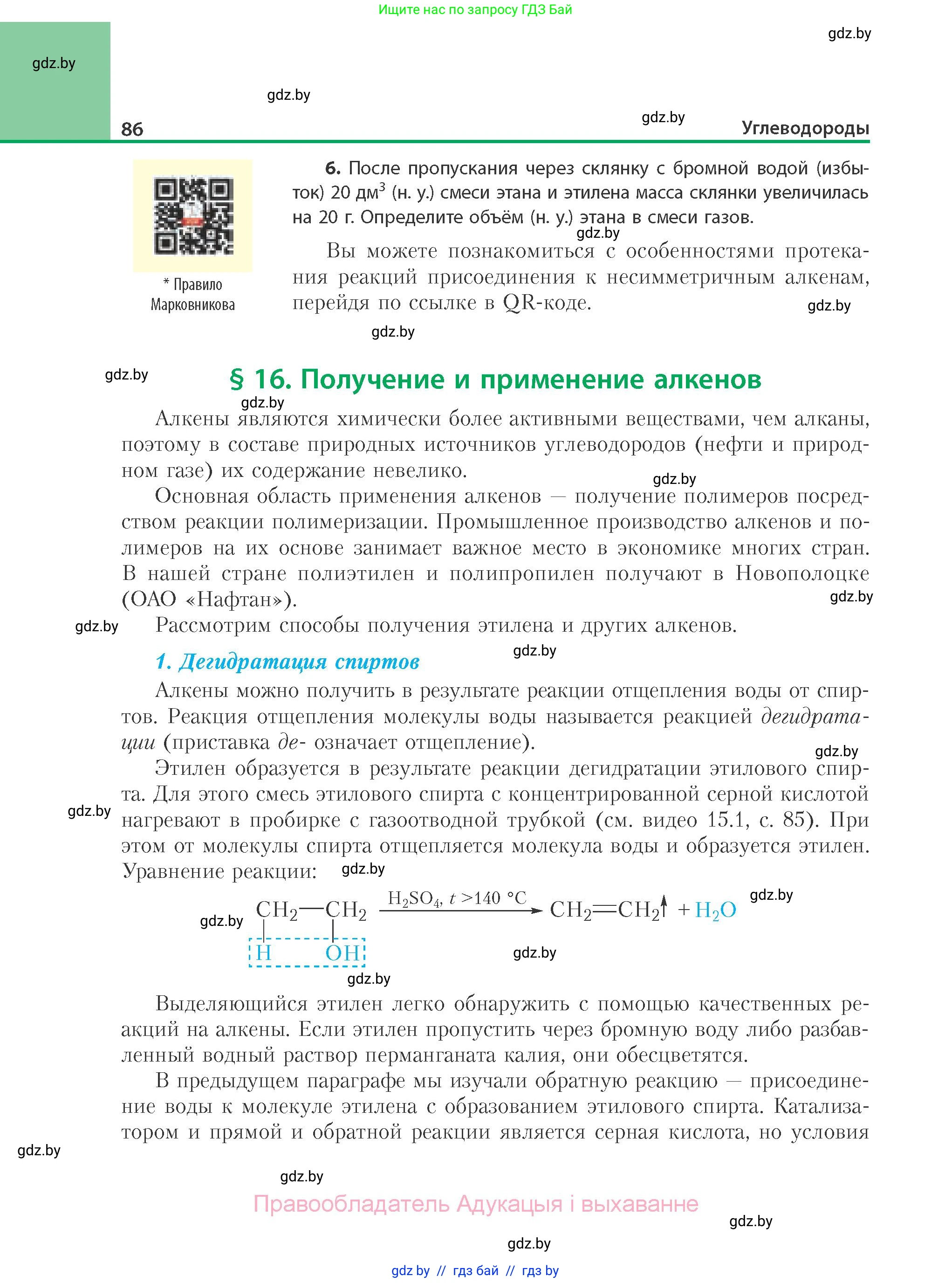 Химия, 10 класс Учебник, авторы: Колевич Татьяна Александровна, Матулис Вадим Эдвардович, Матулис Виталий Эдвардович, Варакса Игорь Николаевич, издательство Адукацыя i выхаванне, Минск, 2019, страница 86