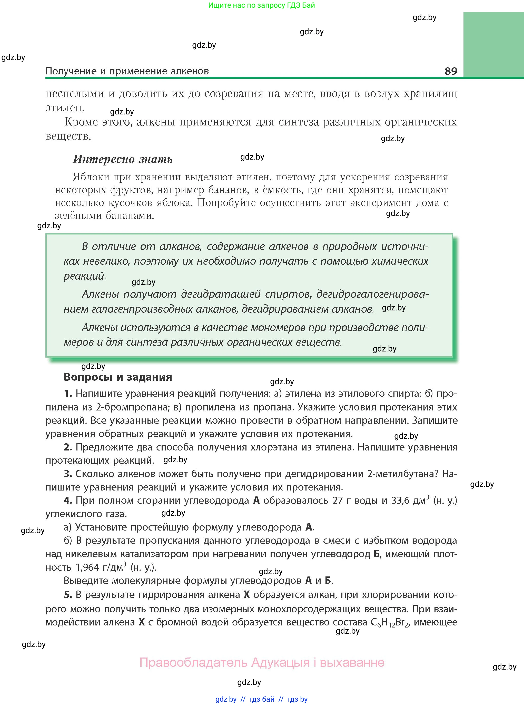Химия, 10 класс Учебник, авторы: Колевич Татьяна Александровна, Матулис Вадим Эдвардович, Матулис Виталий Эдвардович, Варакса Игорь Николаевич, издательство Адукацыя i выхаванне, Минск, 2019, страница 89