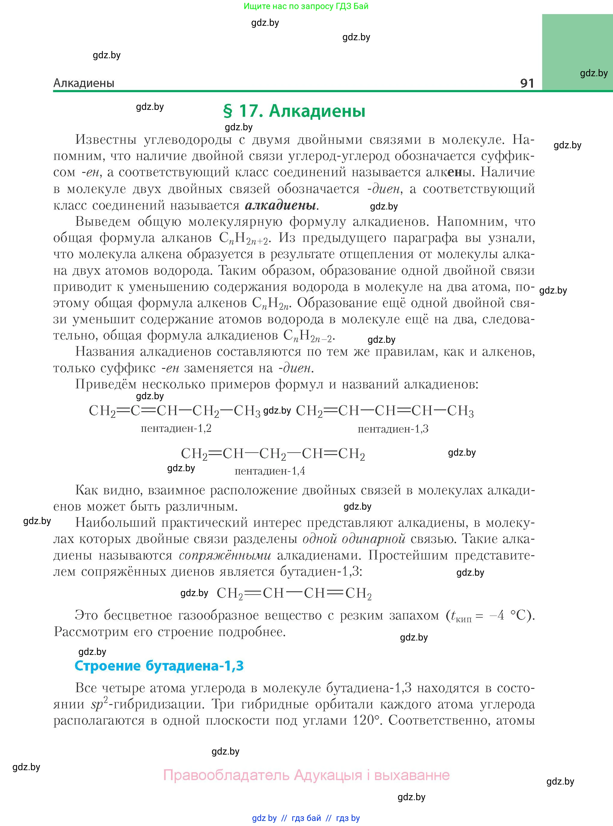 Химия, 10 класс Учебник, авторы: Колевич Татьяна Александровна, Матулис Вадим Эдвардович, Матулис Виталий Эдвардович, Варакса Игорь Николаевич, издательство Адукацыя i выхаванне, Минск, 2019, страница 91