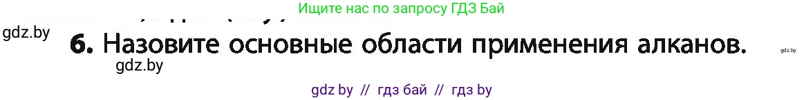 Химия, 10 класс Учебник, авторы: Колевич Татьяна Александровна, Матулис Вадим Эдвардович, Матулис Виталий Эдвардович, Варакса Игорь Николаевич, издательство Адукацыя i выхаванне, Минск, 2019, страница 62, номер 6, Условие