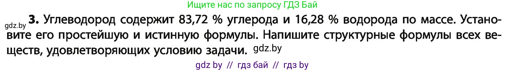 Химия, 10 класс Учебник, авторы: Колевич Татьяна Александровна, Матулис Вадим Эдвардович, Матулис Виталий Эдвардович, Варакса Игорь Николаевич, издательство Адукацыя i выхаванне, Минск, 2019, страница 67, номер 3, Условие