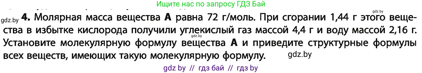 Химия, 10 класс Учебник, авторы: Колевич Татьяна Александровна, Матулис Вадим Эдвардович, Матулис Виталий Эдвардович, Варакса Игорь Николаевич, издательство Адукацыя i выхаванне, Минск, 2019, страница 67, номер 4, Условие