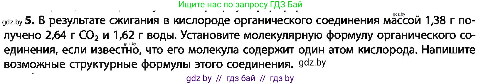 Химия, 10 класс Учебник, авторы: Колевич Татьяна Александровна, Матулис Вадим Эдвардович, Матулис Виталий Эдвардович, Варакса Игорь Николаевич, издательство Адукацыя i выхаванне, Минск, 2019, страница 67, номер 5, Условие