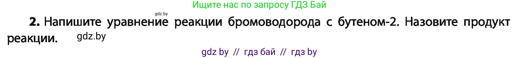 Химия, 10 класс Учебник, авторы: Колевич Татьяна Александровна, Матулис Вадим Эдвардович, Матулис Виталий Эдвардович, Варакса Игорь Николаевич, издательство Адукацыя i выхаванне, Минск, 2019, страница 85, номер 2, Условие