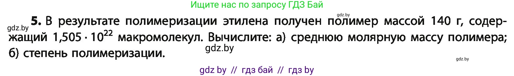 Химия, 10 класс Учебник, авторы: Колевич Татьяна Александровна, Матулис Вадим Эдвардович, Матулис Виталий Эдвардович, Варакса Игорь Николаевич, издательство Адукацыя i выхаванне, Минск, 2019, страница 85, номер 5, Условие