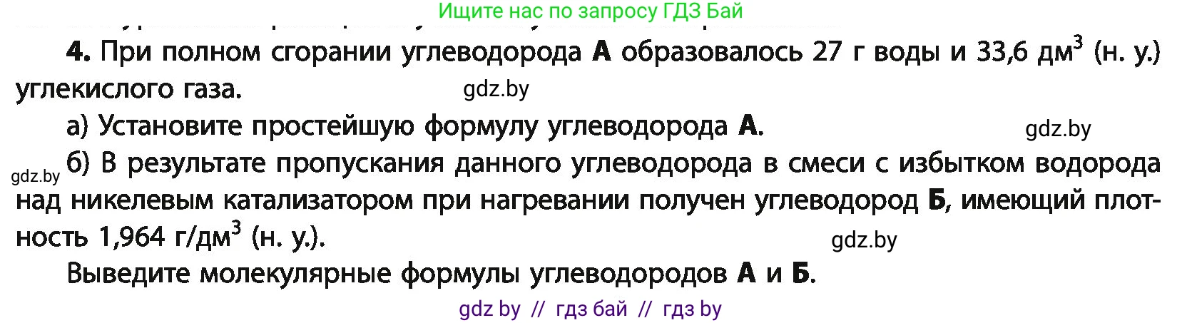 Химия, 10 класс Учебник, авторы: Колевич Татьяна Александровна, Матулис Вадим Эдвардович, Матулис Виталий Эдвардович, Варакса Игорь Николаевич, издательство Адукацыя i выхаванне, Минск, 2019, страница 89, номер 4, Условие