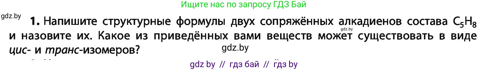 Химия, 10 класс Учебник, авторы: Колевич Татьяна Александровна, Матулис Вадим Эдвардович, Матулис Виталий Эдвардович, Варакса Игорь Николаевич, издательство Адукацыя i выхаванне, Минск, 2019, страница 97, номер 1, Условие