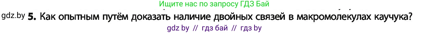 Химия, 10 класс Учебник, авторы: Колевич Татьяна Александровна, Матулис Вадим Эдвардович, Матулис Виталий Эдвардович, Варакса Игорь Николаевич, издательство Адукацыя i выхаванне, Минск, 2019, страница 98, номер 5, Условие