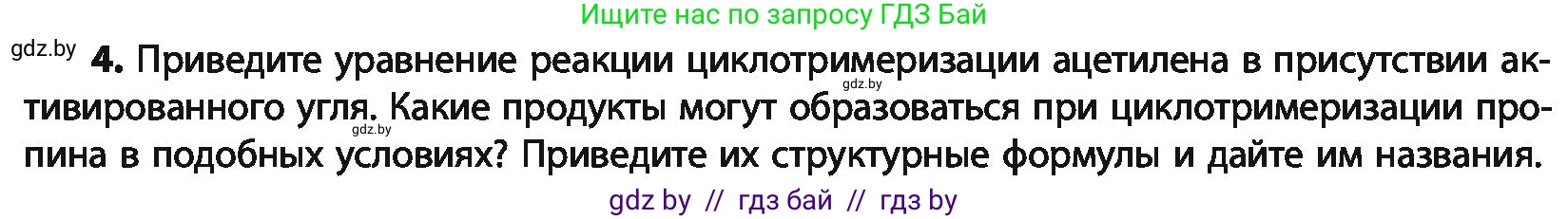 Химия, 10 класс Учебник, авторы: Колевич Татьяна Александровна, Матулис Вадим Эдвардович, Матулис Виталий Эдвардович, Варакса Игорь Николаевич, издательство Адукацыя i выхаванне, Минск, 2019, страница 116, номер 4, Условие