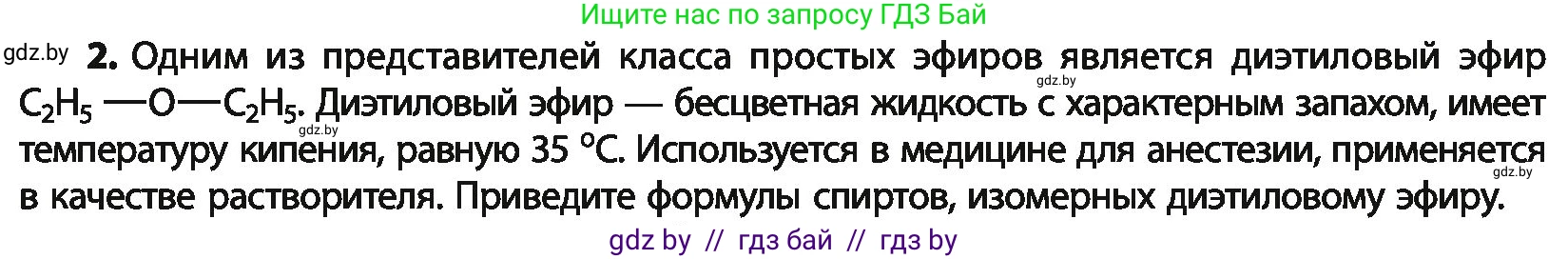 Химия, 10 класс Учебник, авторы: Колевич Татьяна Александровна, Матулис Вадим Эдвардович, Матулис Виталий Эдвардович, Варакса Игорь Николаевич, издательство Адукацыя i выхаванне, Минск, 2019, страница 131, номер 2, Условие