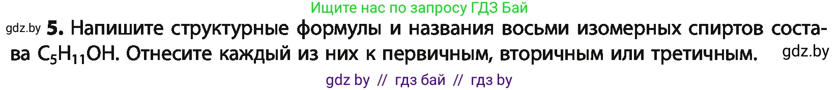 Химия, 10 класс Учебник, авторы: Колевич Татьяна Александровна, Матулис Вадим Эдвардович, Матулис Виталий Эдвардович, Варакса Игорь Николаевич, издательство Адукацыя i выхаванне, Минск, 2019, страница 131, номер 5, Условие
