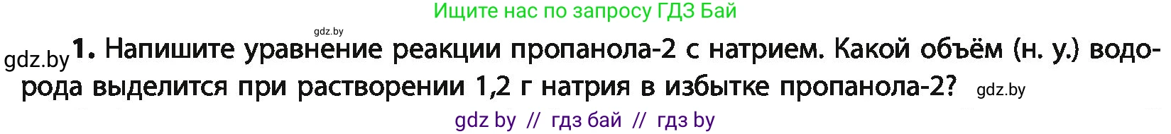 Химия, 10 класс Учебник, авторы: Колевич Татьяна Александровна, Матулис Вадим Эдвардович, Матулис Виталий Эдвардович, Варакса Игорь Николаевич, издательство Адукацыя i выхаванне, Минск, 2019, страница 143, номер 1, Условие
