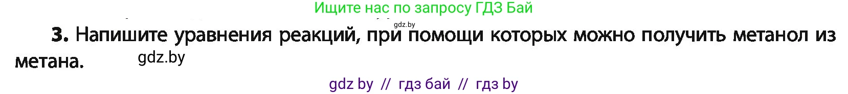 Химия, 10 класс Учебник, авторы: Колевич Татьяна Александровна, Матулис Вадим Эдвардович, Матулис Виталий Эдвардович, Варакса Игорь Николаевич, издательство Адукацыя i выхаванне, Минск, 2019, страница 143, номер 3, Условие