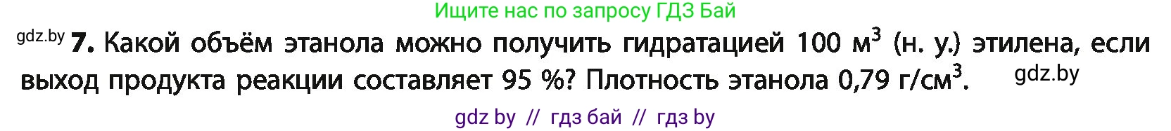 Химия, 10 класс Учебник, авторы: Колевич Татьяна Александровна, Матулис Вадим Эдвардович, Матулис Виталий Эдвардович, Варакса Игорь Николаевич, издательство Адукацыя i выхаванне, Минск, 2019, страница 143, номер 7, Условие