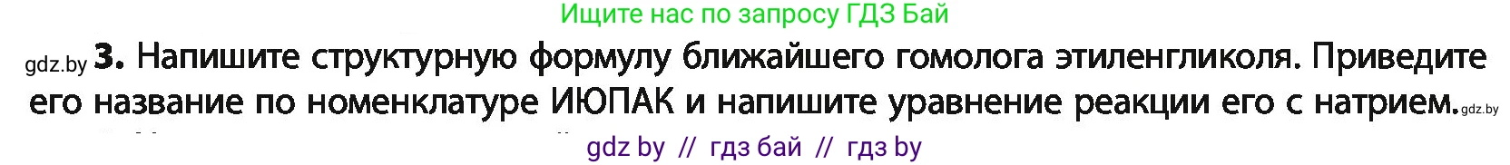 Химия, 10 класс Учебник, авторы: Колевич Татьяна Александровна, Матулис Вадим Эдвардович, Матулис Виталий Эдвардович, Варакса Игорь Николаевич, издательство Адукацыя i выхаванне, Минск, 2019, страница 148, номер 3, Условие